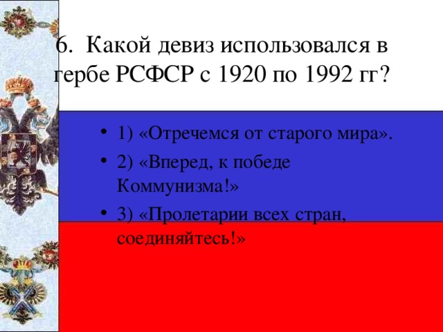 6. Какой девиз использовался в гербе РСФСР с 1920 по 1992 гг?