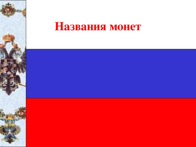 Названия монет