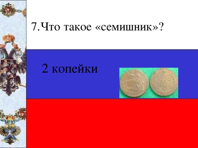 7.Что такое «семишник»? 2 копейки