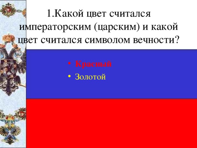 1.Какой цвет считался императорским (царским) и какой цвет считался символом вечности?