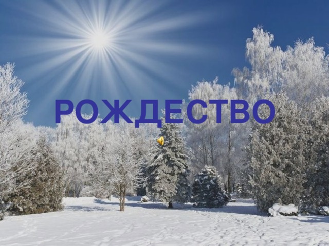 РОЖДЕСТВО 