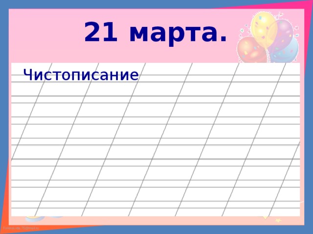 21 марта. Чистописание 