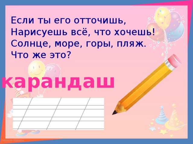 Если ты его отточишь, Нарисуешь всё, что хочешь! Солнце, море, горы, пляж. Что же это? карандаш 