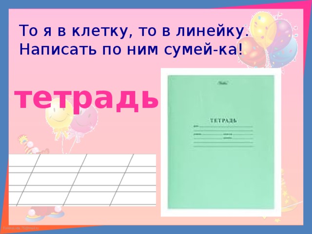 То я в клетку, то в линейку. Написать по ним сумей-ка! тетрадь 