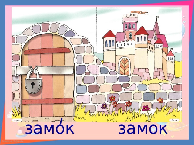 замок замок 