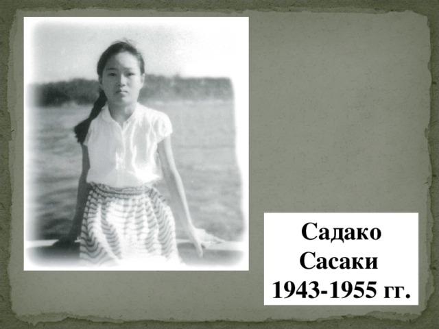 Садако Сасаки 1943-1955 гг. 