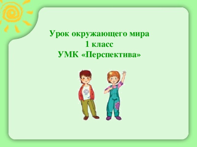   Урок окружающего мира 1 класс УМК «Перспектива»        