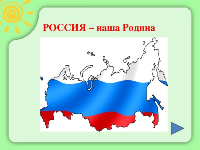 РОССИЯ – наша Родина 