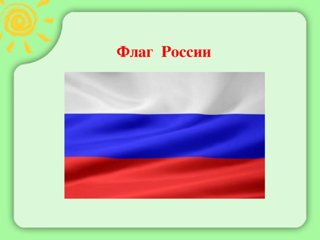 Флаг России 