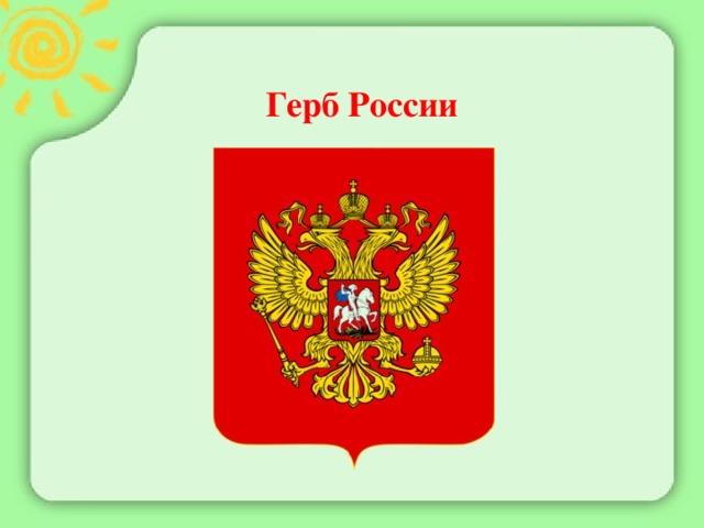 Герб России 