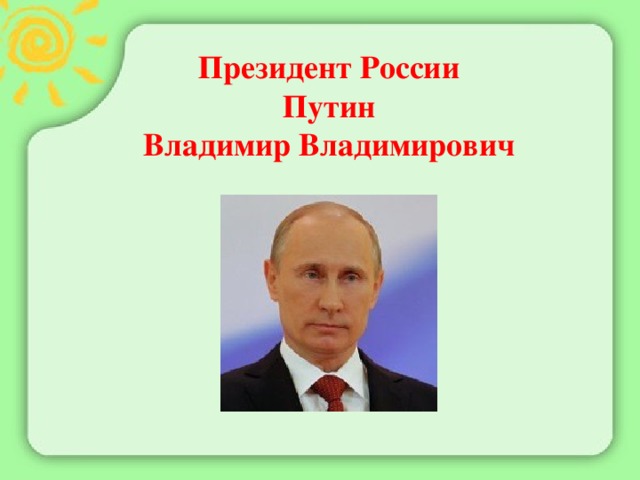 Президент России Путин Владимир Владимирович 