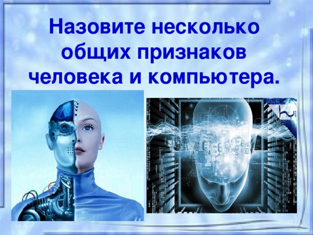 Назовите несколько общих признаков человека и компьютера.