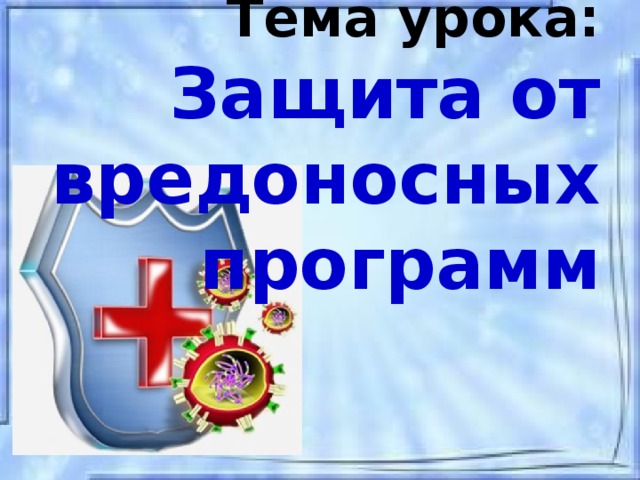 Тема урока: Защита от вредоносных программ
