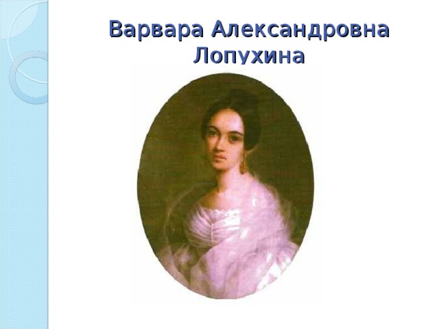 Варвара Александровна Лопухина 