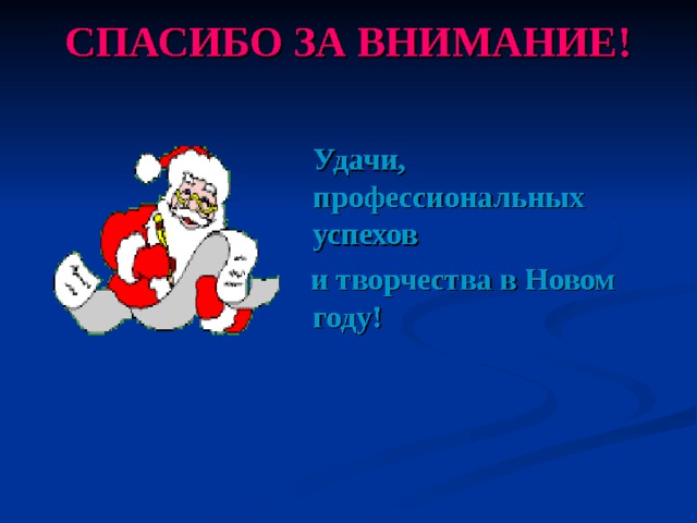 СПАСИБО ЗА ВНИМАНИЕ!     Удачи, профессиональных успехов  и творчества в Новом году! 