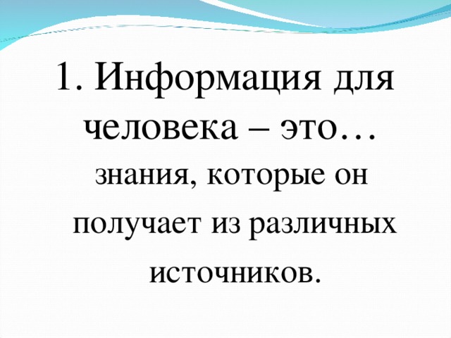 Презентация на тему: "Тема учебного проекта Человек и информация творческое назв