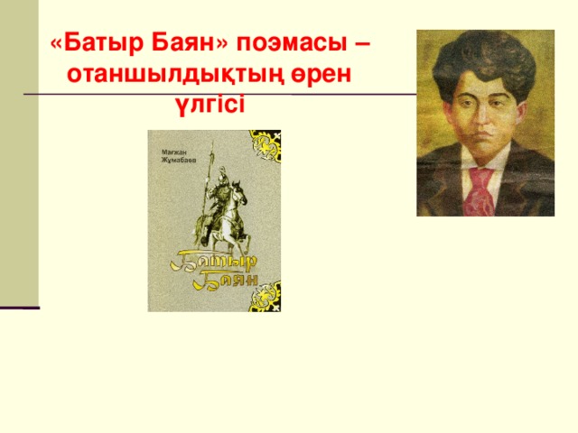 «Батыр Баян» поэмасы – отаншылдықтың өрен үлгісі 