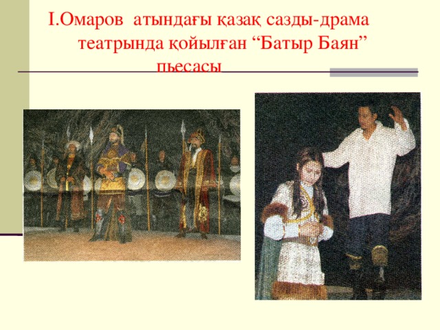 І.Омаров атындағы қазақ сазды-драма  театрында қойылған “Батыр Баян”  пьесасы 
