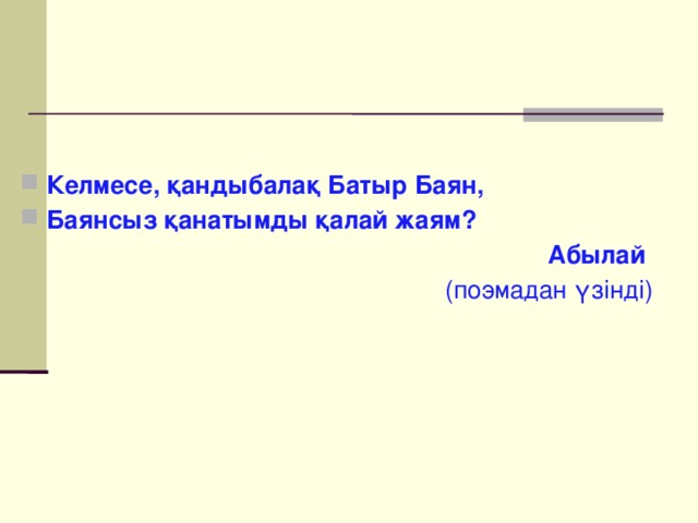 Келмесе, қандыбалақ Батыр Баян, Баянсыз қанатымды қалай жаям? Абылай (поэмадан үзінді) ‏ 