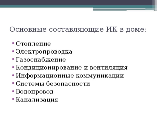 Основные составляющие ИК в доме: Отопление Электропроводка Газоснабжение Кондиционирование и вентиляция Информационные коммуникации Системы безопасности Водопровод Канализация 