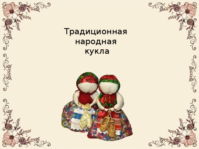 Фон для презентации народная кукла