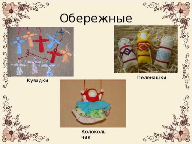 Обережные Пеленашки Кувадки Колокольчик 