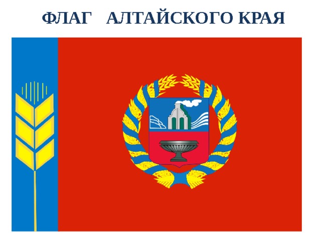 Как нарисовать герб алтайского края