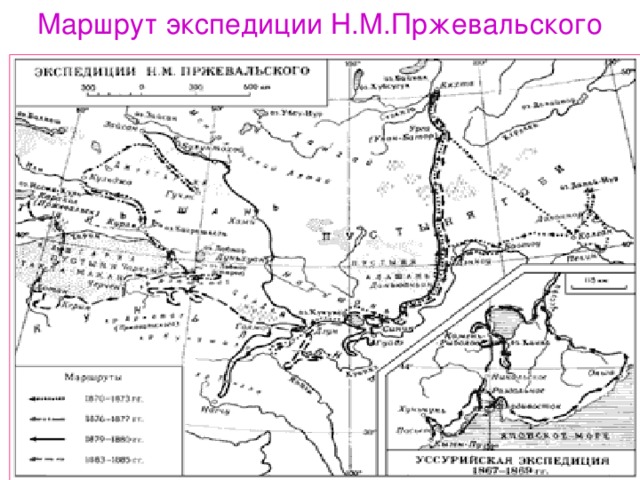Маршрут экспедиции Н.М.Пржевальского 