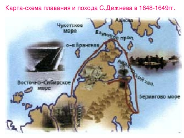 Карта-схема плавания и похода С.Дежнева в 1648-1649гг. 