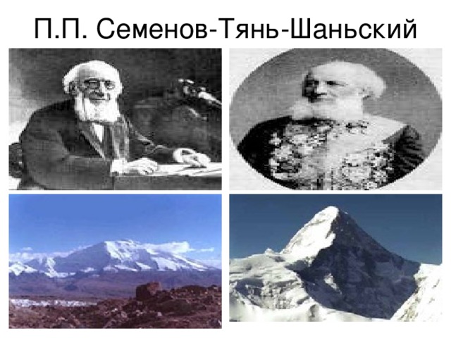 П.П. Семенов-Тянь-Шаньский 