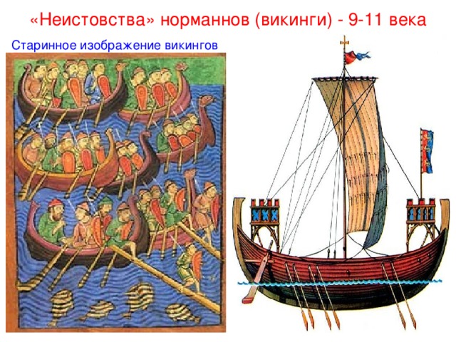 «Неистовства» норманнов (викинги) - 9-11 века Старинное изображение викингов 