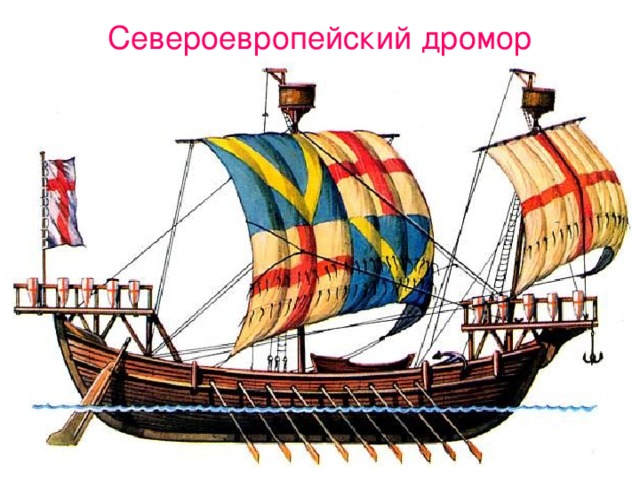Североевропейский дромор 