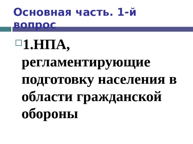 Основная часть. 1-й вопрос 1.НПА, регламентирующие подготовку населения в области гражданской обороны  