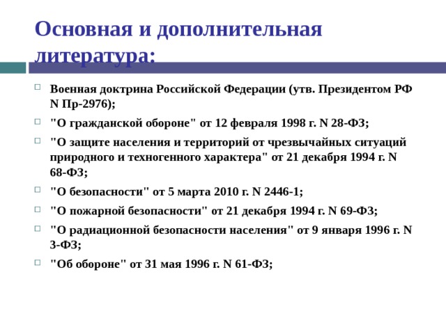 Основная и дополнительная литература: Военная доктрина Российской Федерации (утв. Президентом РФ N Пр-2976); 