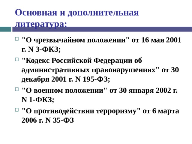 Основная и дополнительная литература: 