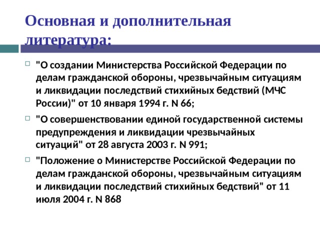 Основная и дополнительная литература: 