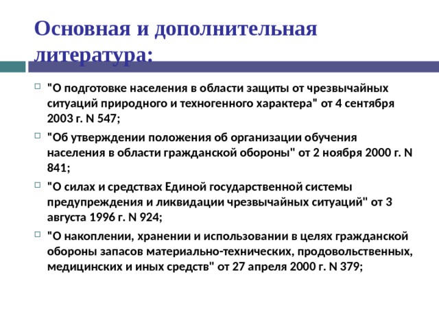 Основная и дополнительная литература: 