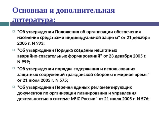 Основная и дополнительная литература: 