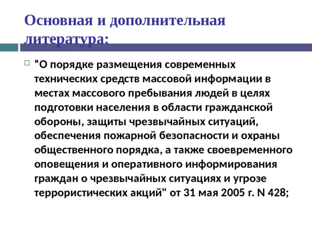 Основная и дополнительная литература: 
