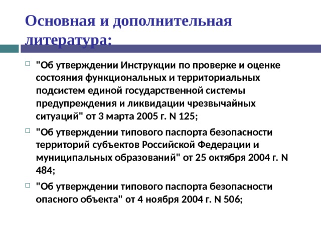 Основная и дополнительная литература: 