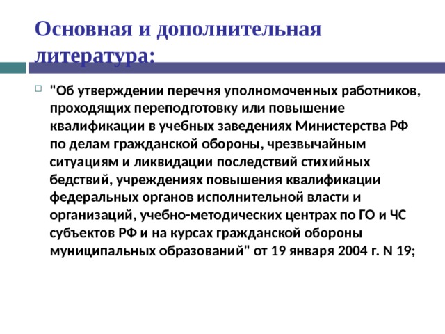 Основная и дополнительная литература: 