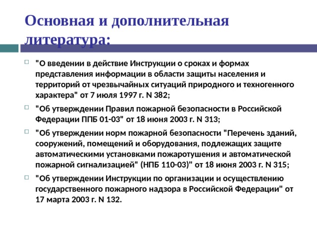 Основная и дополнительная литература: 