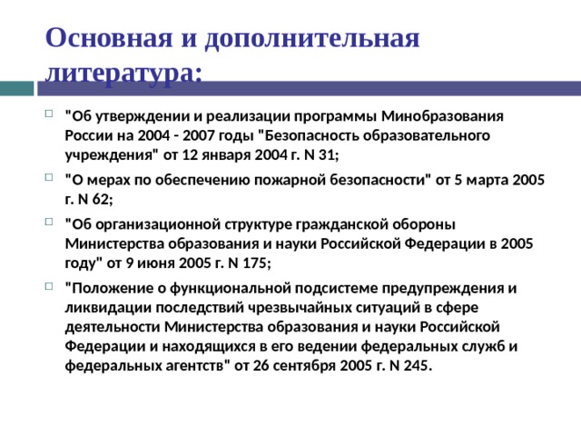Основная и дополнительная литература: 