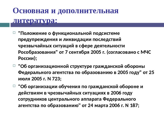 Основная и дополнительная литература: 