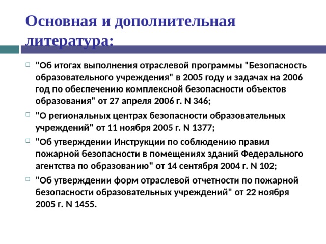 Основная и дополнительная литература: 