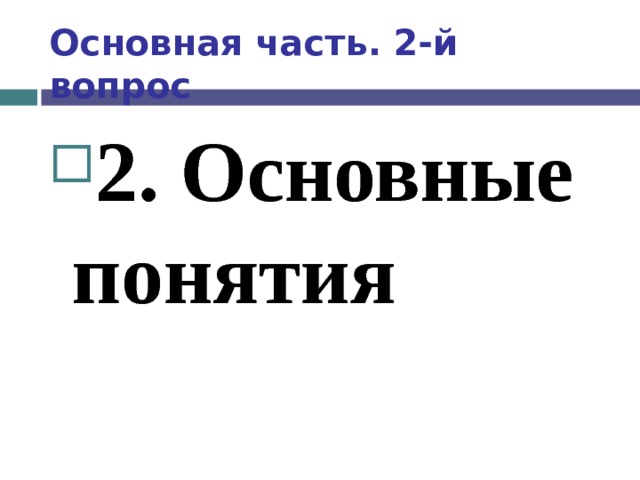 Основная часть. 2-й вопрос 2. Основные понятия  