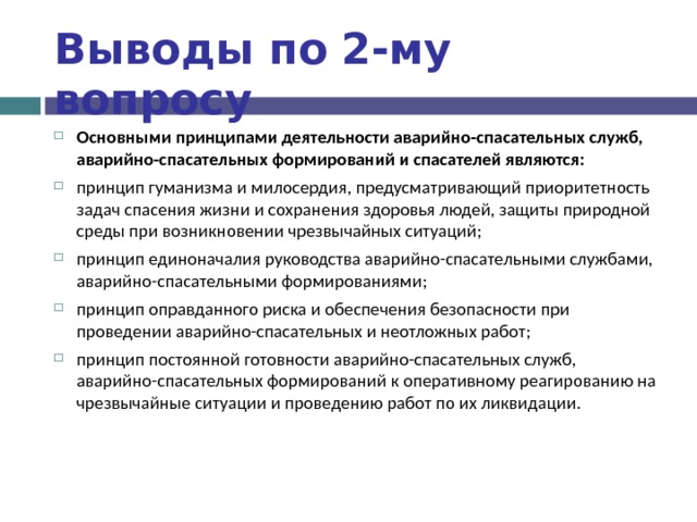 Принципы деятельности аварийно спасательных служб