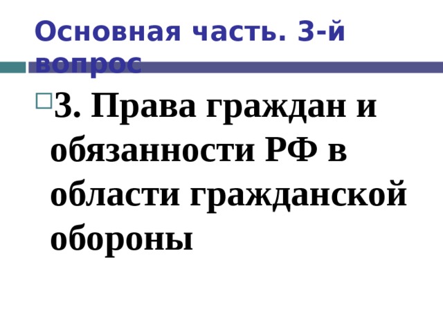 Основная часть. 3-й вопрос 3. Права граждан и обязанности РФ в области гражданской обороны  