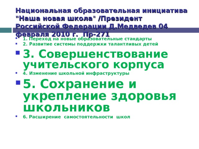Национальная образовательная инициатива 