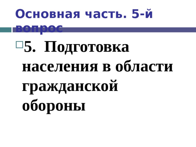 Основная часть. 5-й вопрос 5.  Подготовка населения в области гражданской обороны  